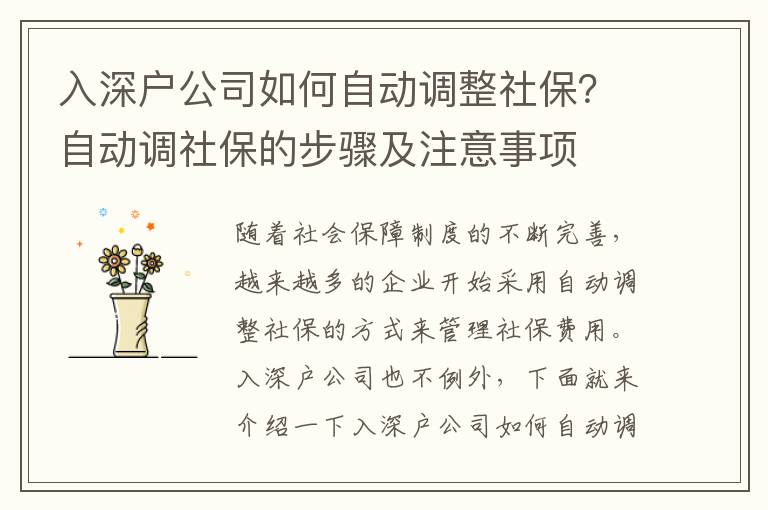 入深戶公司如何自動調整社保？自動調社保的步驟及注意事項