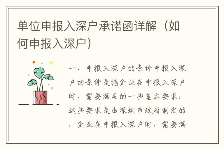 單位申報(bào)入深戶(hù)承諾函詳解（如何申報(bào)入深戶(hù)）