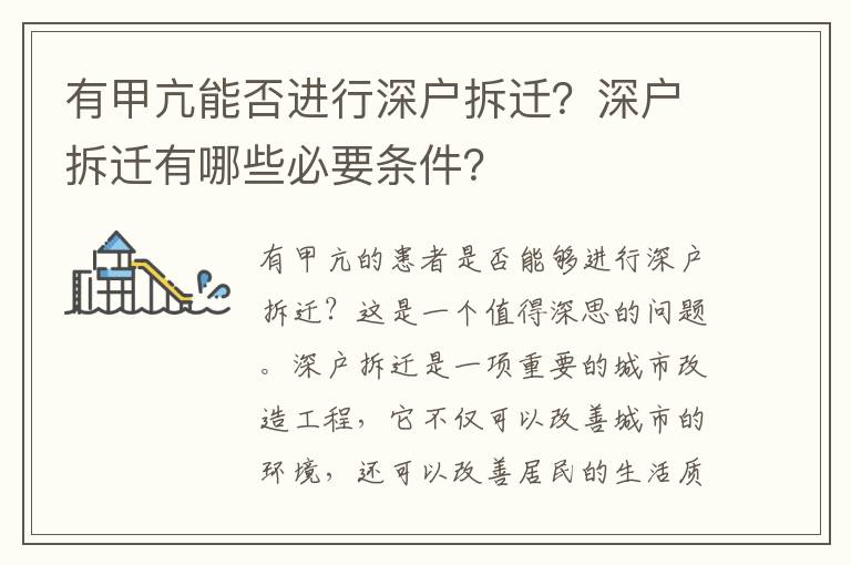 有甲亢能否進行深戶拆遷？深戶拆遷有哪些必要條件？