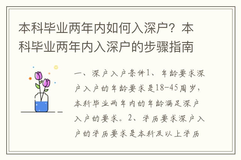 本科畢業(yè)兩年內如何入深戶？本科畢業(yè)兩年內入深戶的步驟指南