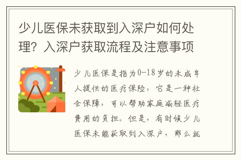 少兒醫(yī)保未獲取到入深戶如何處理？入深戶獲取流程及注意事項
