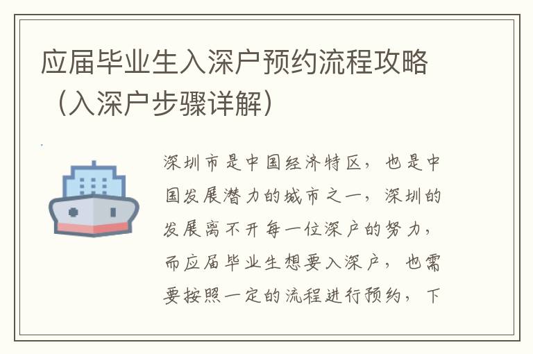 應(yīng)屆畢業(yè)生入深戶預(yù)約流程攻略（入深戶步驟詳解）