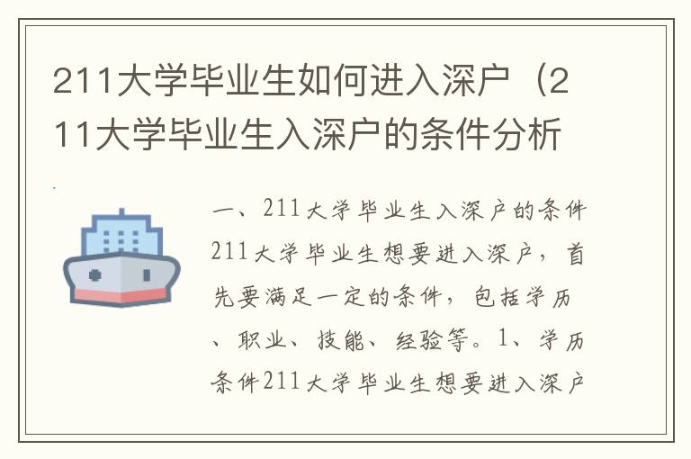 211大學(xué)畢業(yè)生如何進(jìn)入深戶（211大學(xué)畢業(yè)生入深戶的條件分析）