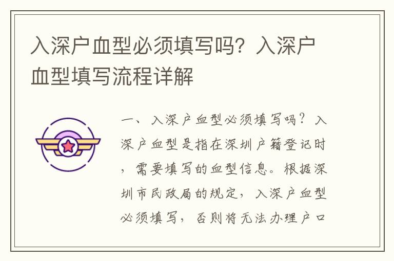 入深戶血型必須填寫(xiě)嗎？入深戶血型填寫(xiě)流程詳解