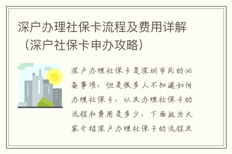 深戶辦理社保卡流程及費(fèi)用詳解（深戶社保卡申辦攻略）