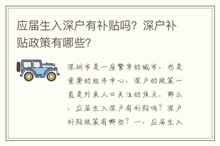 應(yīng)屆生入深戶有補(bǔ)貼嗎？深戶補(bǔ)貼政策有哪些？