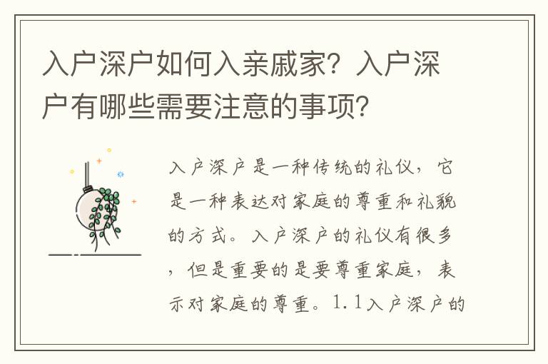 入戶深戶如何入親戚家？入戶深戶有哪些需要注意的事項(xiàng)？