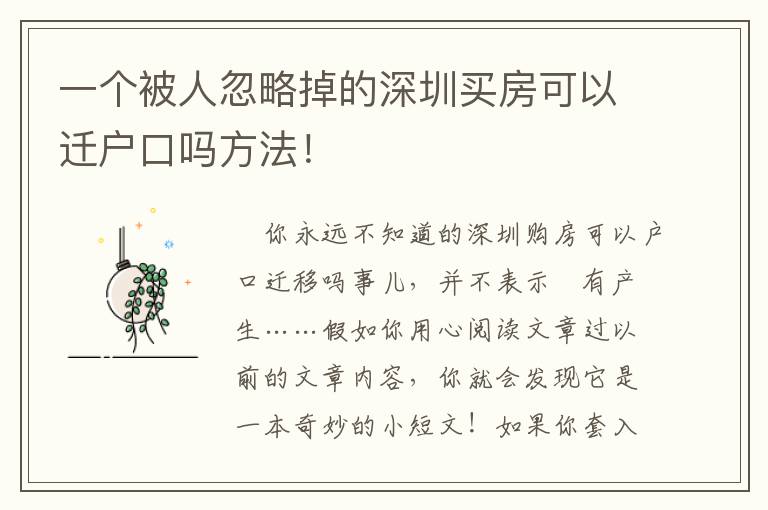 一個被人忽略掉的深圳買房可以遷戶口嗎方法！