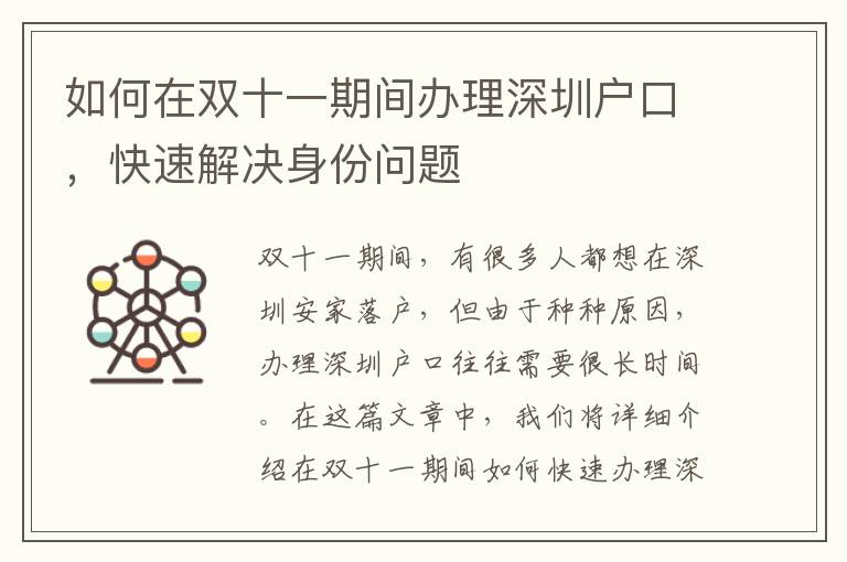 如何在雙十一期間辦理深圳戶口，快速解決身份問題