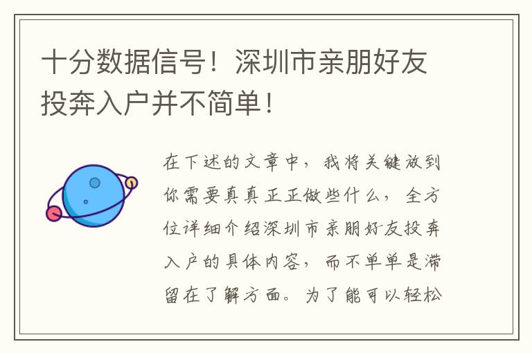 十分數據信號！深圳市親朋好友投奔入戶并不簡單！