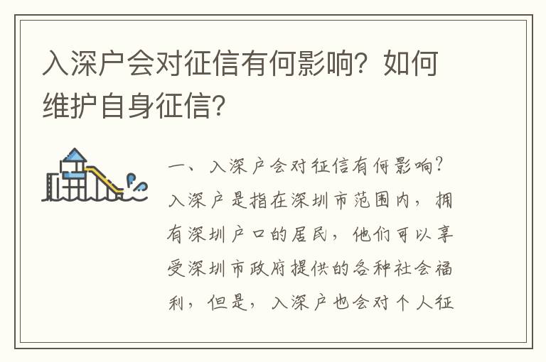 入深戶會(huì)對(duì)征信有何影響？如何維護(hù)自身征信？