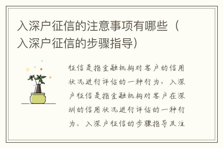 入深戶征信的注意事項(xiàng)有哪些（入深戶征信的步驟指導(dǎo)）