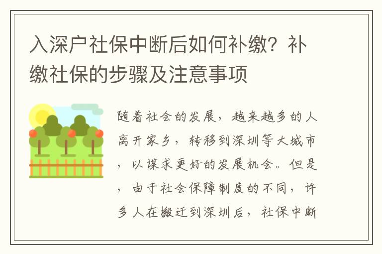 入深戶社保中斷后如何補繳？補繳社保的步驟及注意事項