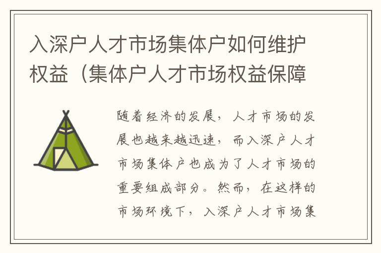 入深戶人才市場(chǎng)集體戶如何維護(hù)權(quán)益（集體戶人才市場(chǎng)權(quán)益保障措施）