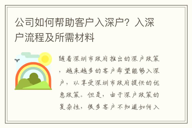 公司如何幫助客戶入深戶？入深戶流程及所需材料