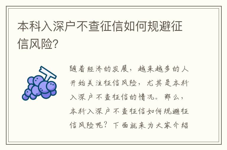 本科入深戶不查征信如何規(guī)避征信風(fēng)險(xiǎn)？