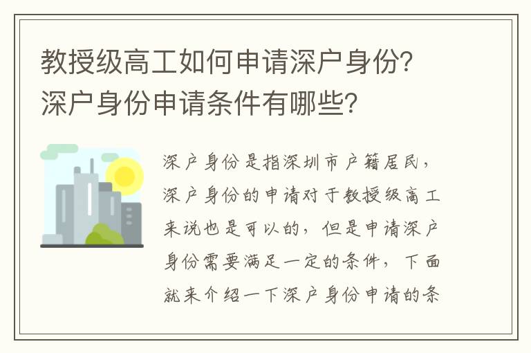 教授級(jí)高工如何申請深戶身份？深戶身份申請條件有哪些？