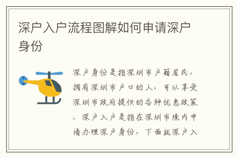 深戶入戶流程圖解如何申請(qǐng)深戶身份