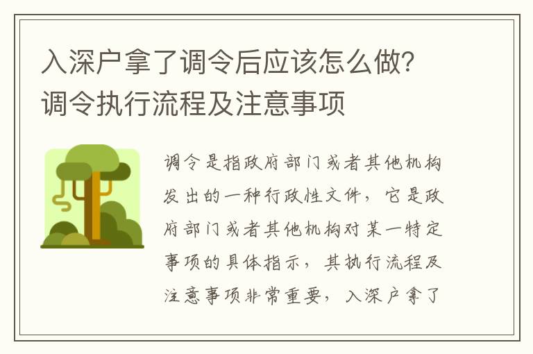 入深戶拿了調(diào)令后應(yīng)該怎么做？調(diào)令執(zhí)行流程及注意事項(xiàng)