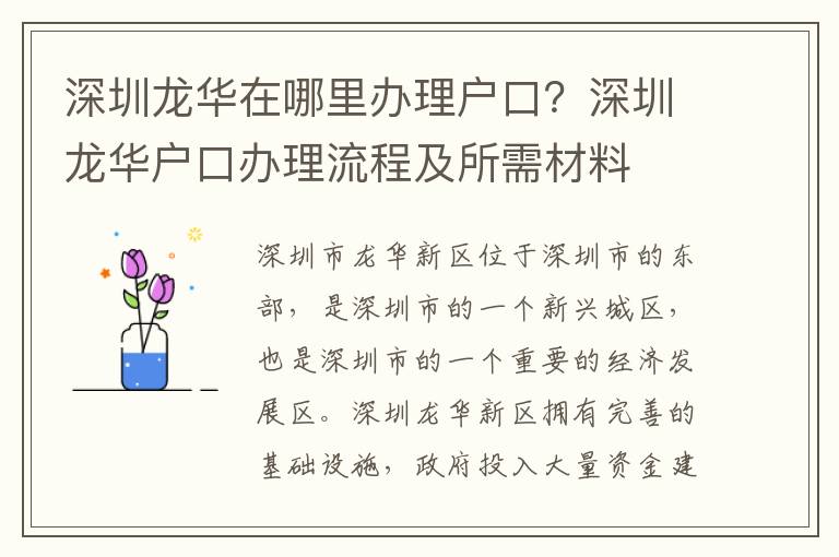 深圳龍華在哪里辦理戶口？深圳龍華戶口辦理流程及所需材料
