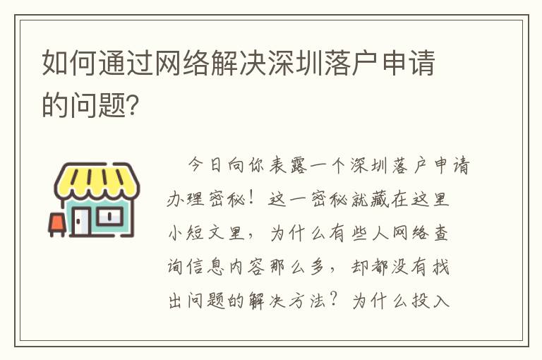 如何通過網絡解決深圳落戶申請的問題？