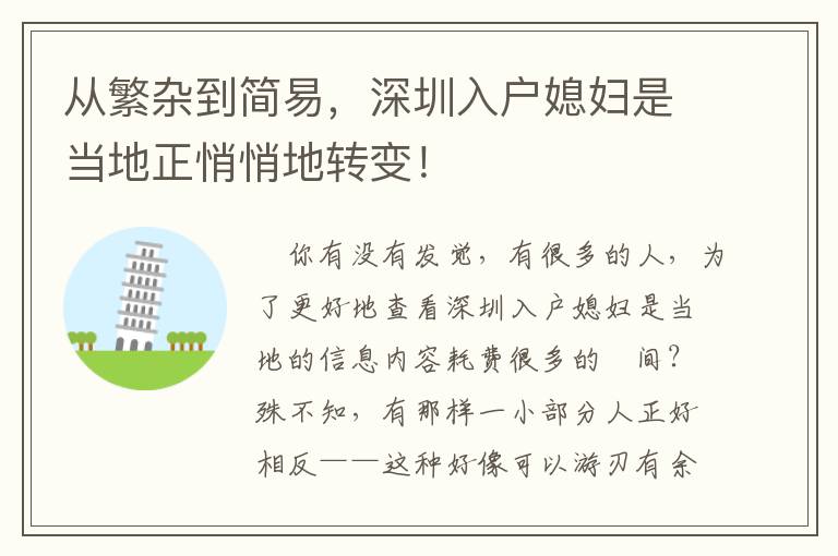 從繁雜到簡易，深圳入戶媳婦是當?shù)卣那牡剞D(zhuǎn)變！