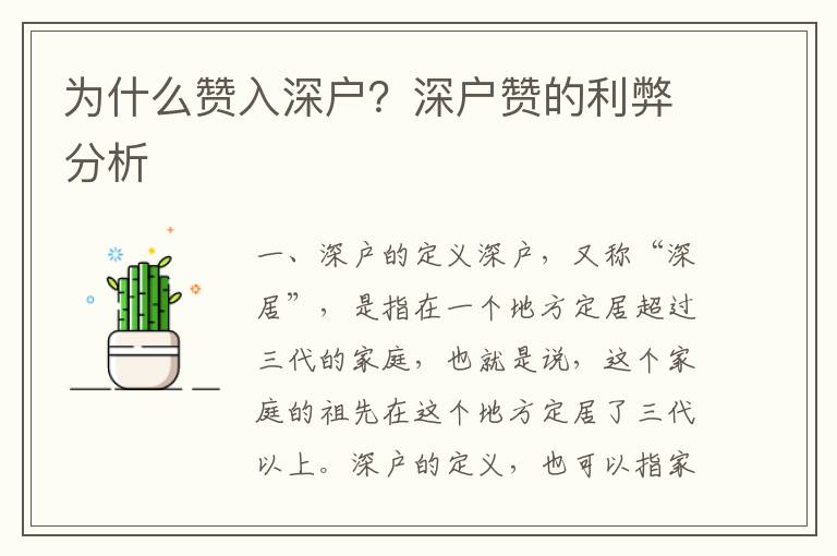 為什么贊入深戶？深戶贊的利弊分析