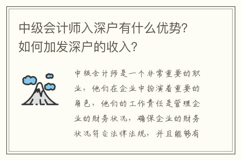 中級會計師入深戶有什么優勢？如何加發深戶的收入？
