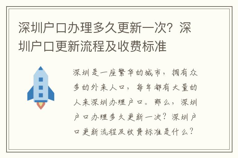 深圳戶口辦理多久更新一次？深圳戶口更新流程及收費標準