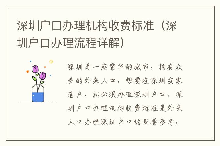 深圳戶口辦理機(jī)構(gòu)收費(fèi)標(biāo)準(zhǔn)（深圳戶口辦理流程詳解）