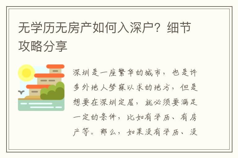 無學歷無房產如何入深戶？細節攻略分享