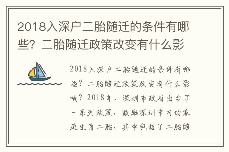 2018入深戶二胎隨遷的條件有哪些？二胎隨遷政策改變有什么影響？