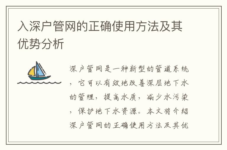 入深戶管網(wǎng)的正確使用方法及其優(yōu)勢分析