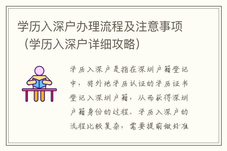 學(xué)歷入深戶(hù)辦理流程及注意事項(xiàng)（學(xué)歷入深戶(hù)詳細(xì)攻略）