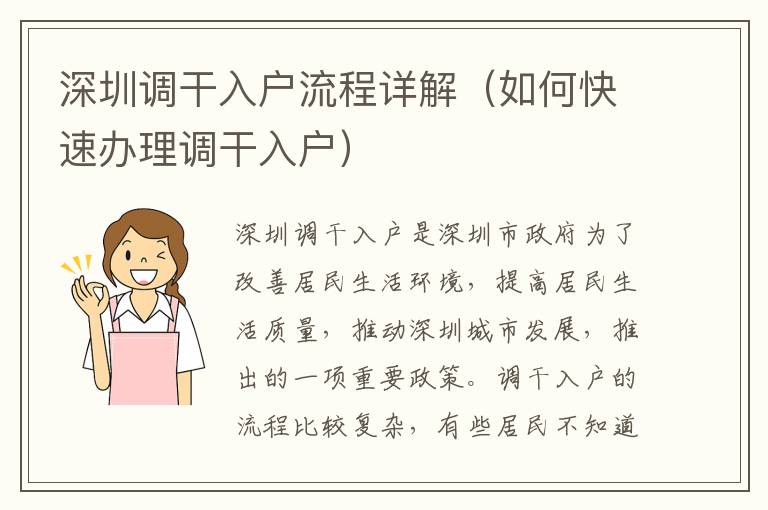深圳調(diào)干入戶流程詳解（如何快速辦理調(diào)干入戶）