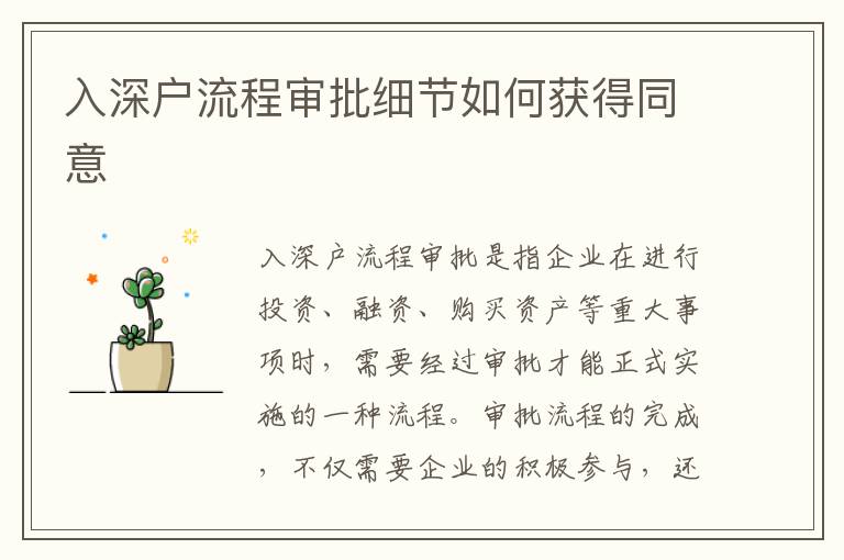 入深戶流程審批細(xì)節(jié)如何獲得同意