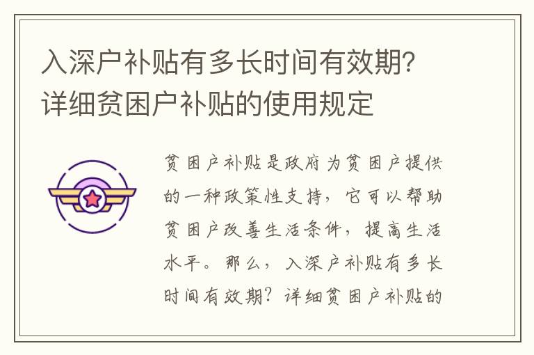 入深戶補貼有多長時間有效期？詳細(xì)貧困戶補貼的使用規(guī)定
