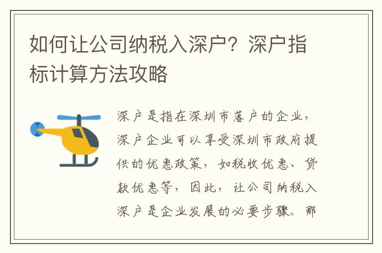 如何讓公司納稅入深戶？深戶指標計算方法攻略