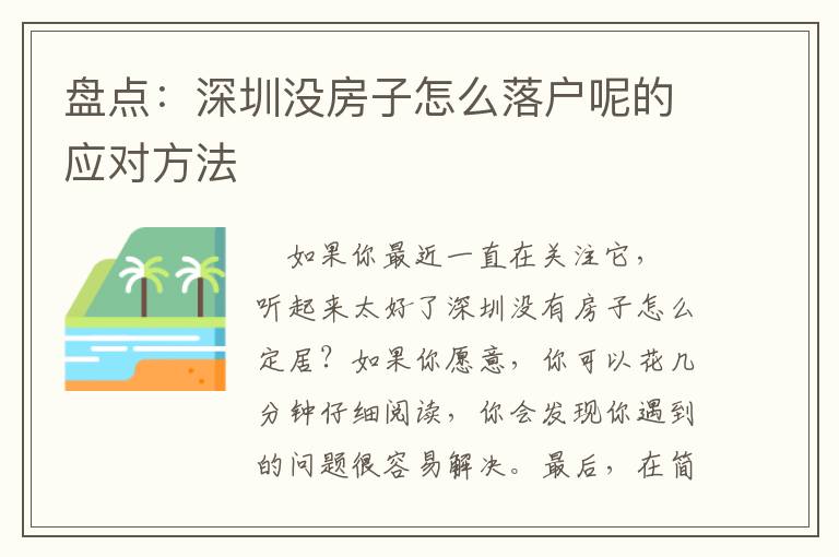 盤點：深圳沒房子怎么落戶呢的應(yīng)對方法