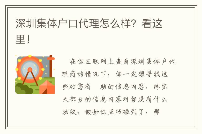 深圳集體戶(hù)口代理怎么樣？看這里！