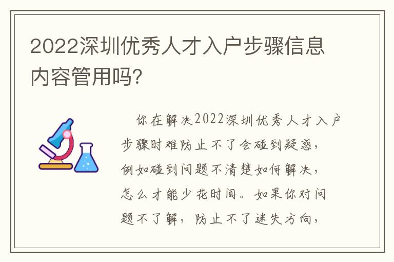 2022深圳優(yōu)秀人才入戶步驟信息內(nèi)容管用嗎？