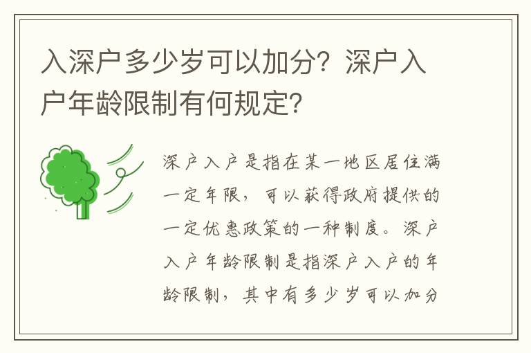 入深戶多少歲可以加分？深戶入戶年齡限制有何規(guī)定？