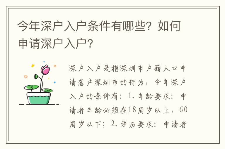 今年深戶入戶條件有哪些？如何申請深戶入戶？