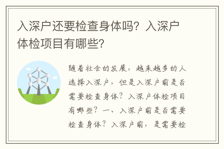 入深戶還要檢查身體嗎？入深戶體檢項(xiàng)目有哪些？