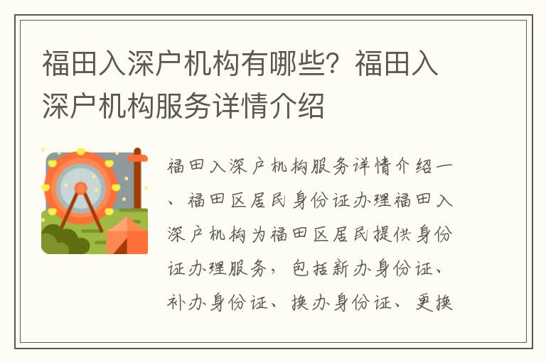 福田入深戶機構(gòu)有哪些？福田入深戶機構(gòu)服務(wù)詳情介紹
