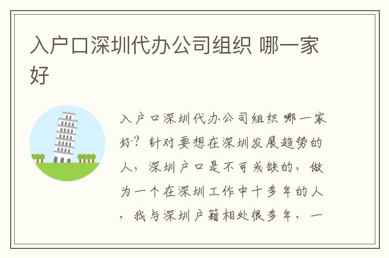 入戶(hù)口深圳代辦公司組織 哪一家好