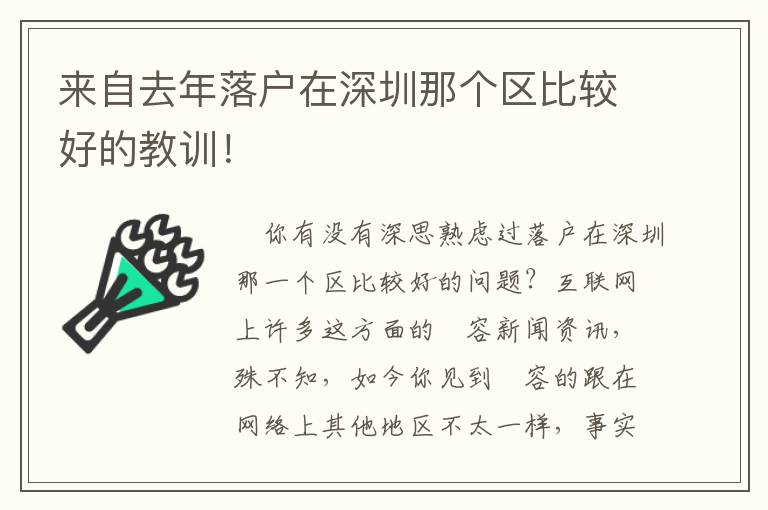 來(lái)自去年落戶在深圳那個(gè)區(qū)比較好的教訓(xùn)！