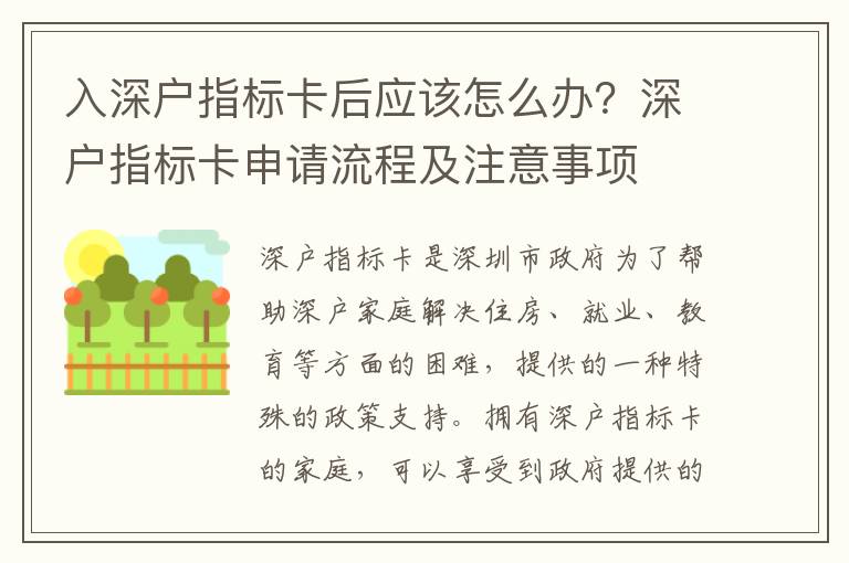入深戶指標(biāo)卡后應(yīng)該怎么辦？深戶指標(biāo)卡申請流程及注意事項(xiàng)