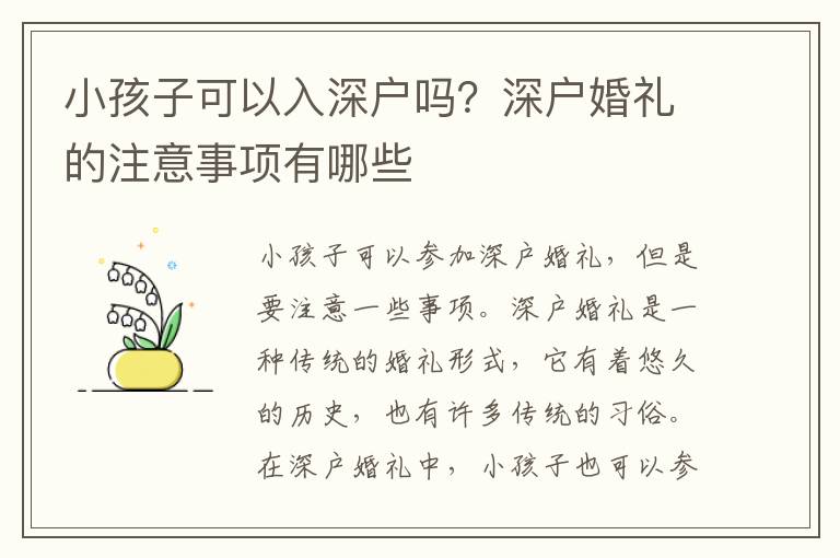 小孩子可以入深戶嗎？深戶婚禮的注意事項有哪些