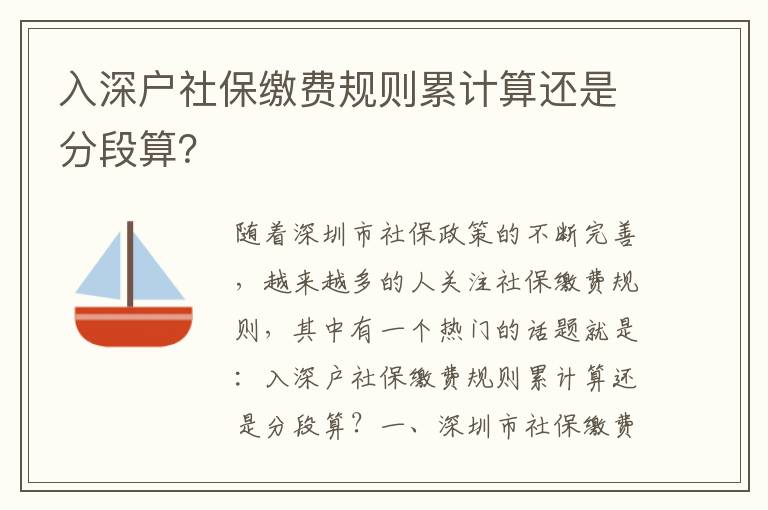 入深戶社保繳費規(guī)則累計算還是分段算？
